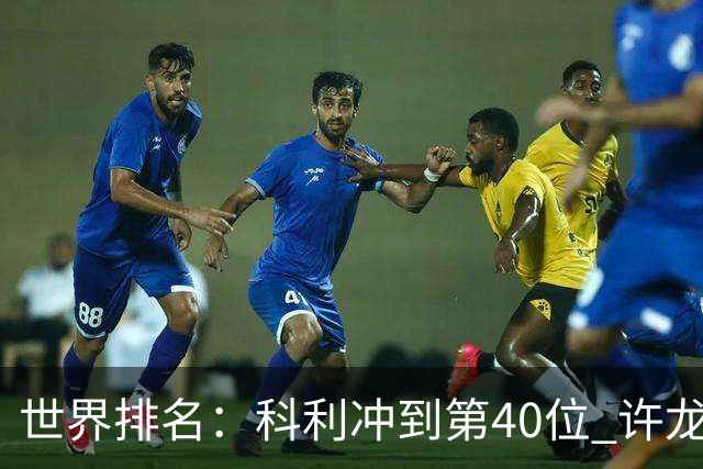 世界排名：科利冲到第40位 许龙一夺冠232位