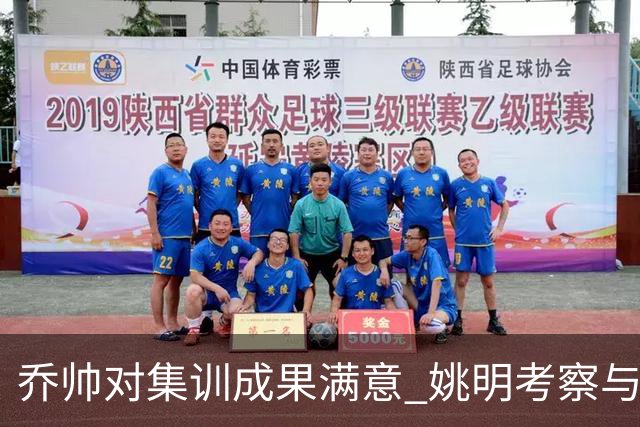 乔帅对集训成果满意 姚明考察与队员同吃同住