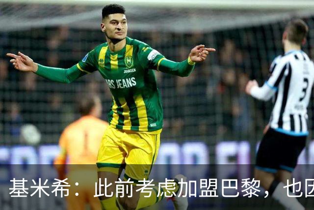 基米希：此前考虑加盟巴黎，也因想带他们队史首次夺得欧冠
