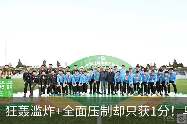 狂轰滥炸+全面压制却只获1分！乌拉圭为低效进攻付出代价