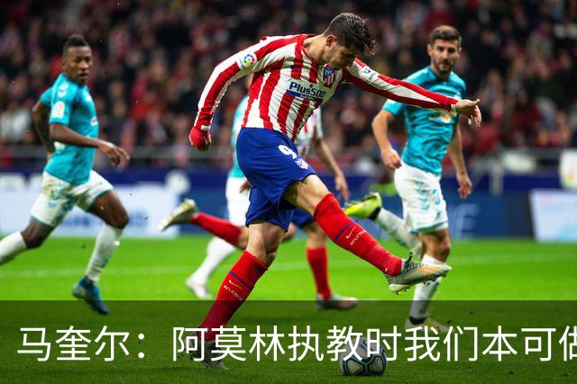 马奎尔：阿莫林执教时我们本可做得更好 要踢欧冠球队需扩充阵容