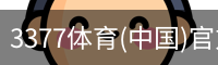 3377体育(中国)官方网站-3377SPORTS